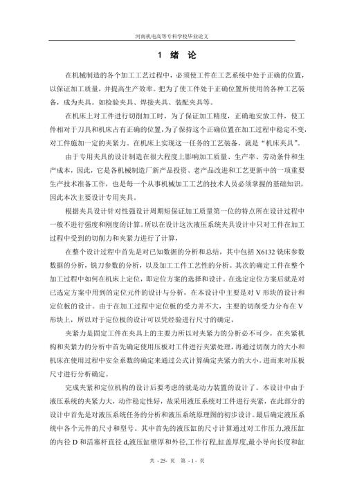 铣床夹具设计毕业设计正文.doc