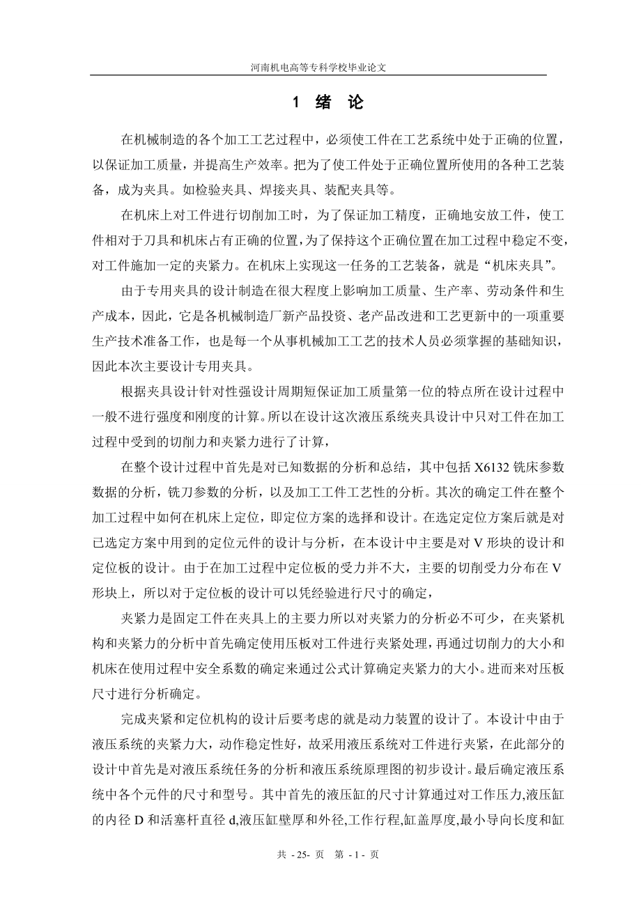 铣床夹具设计毕业设计正文.doc_第1页