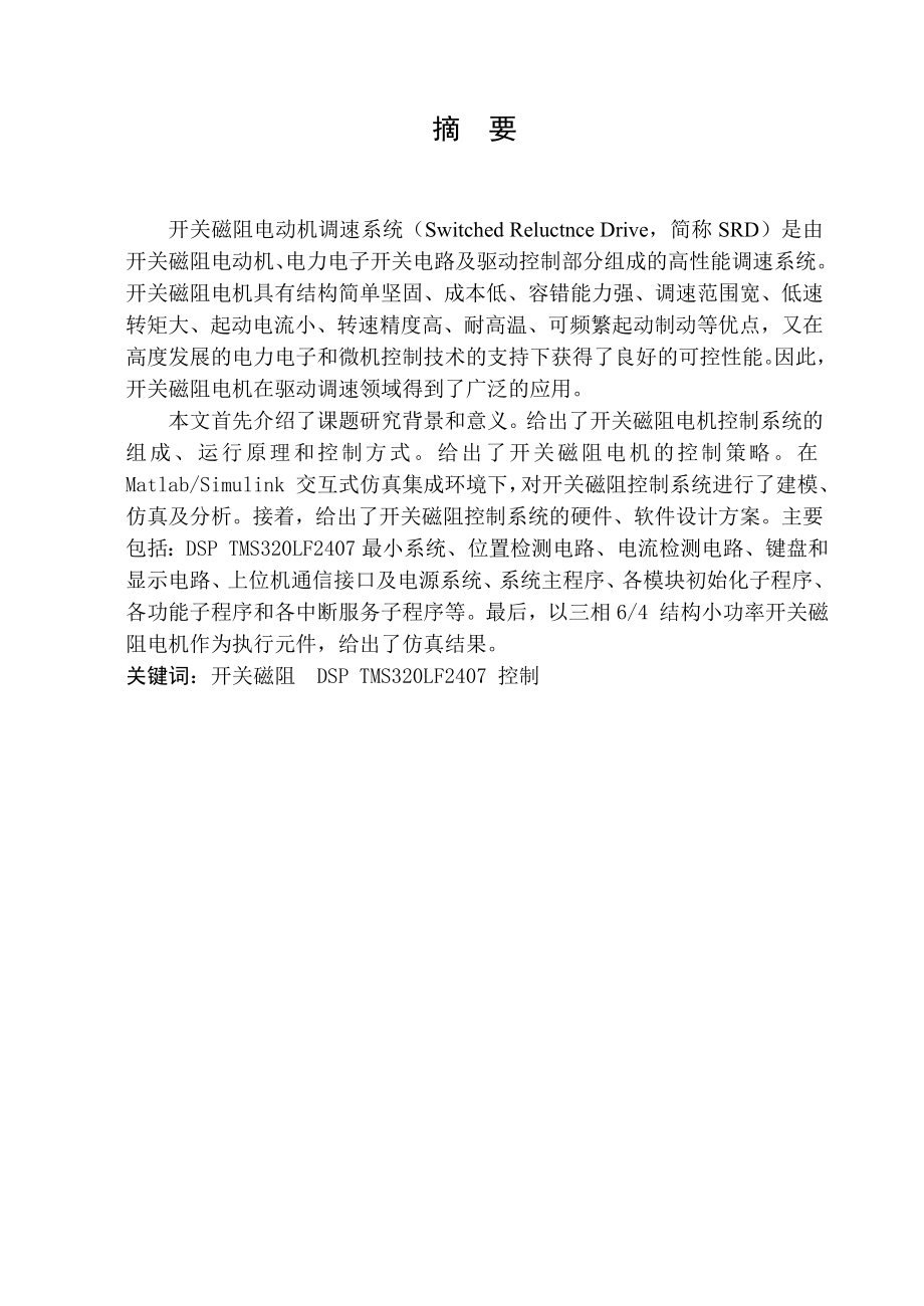 开关磁阻电机控制系统设计.doc_第1页