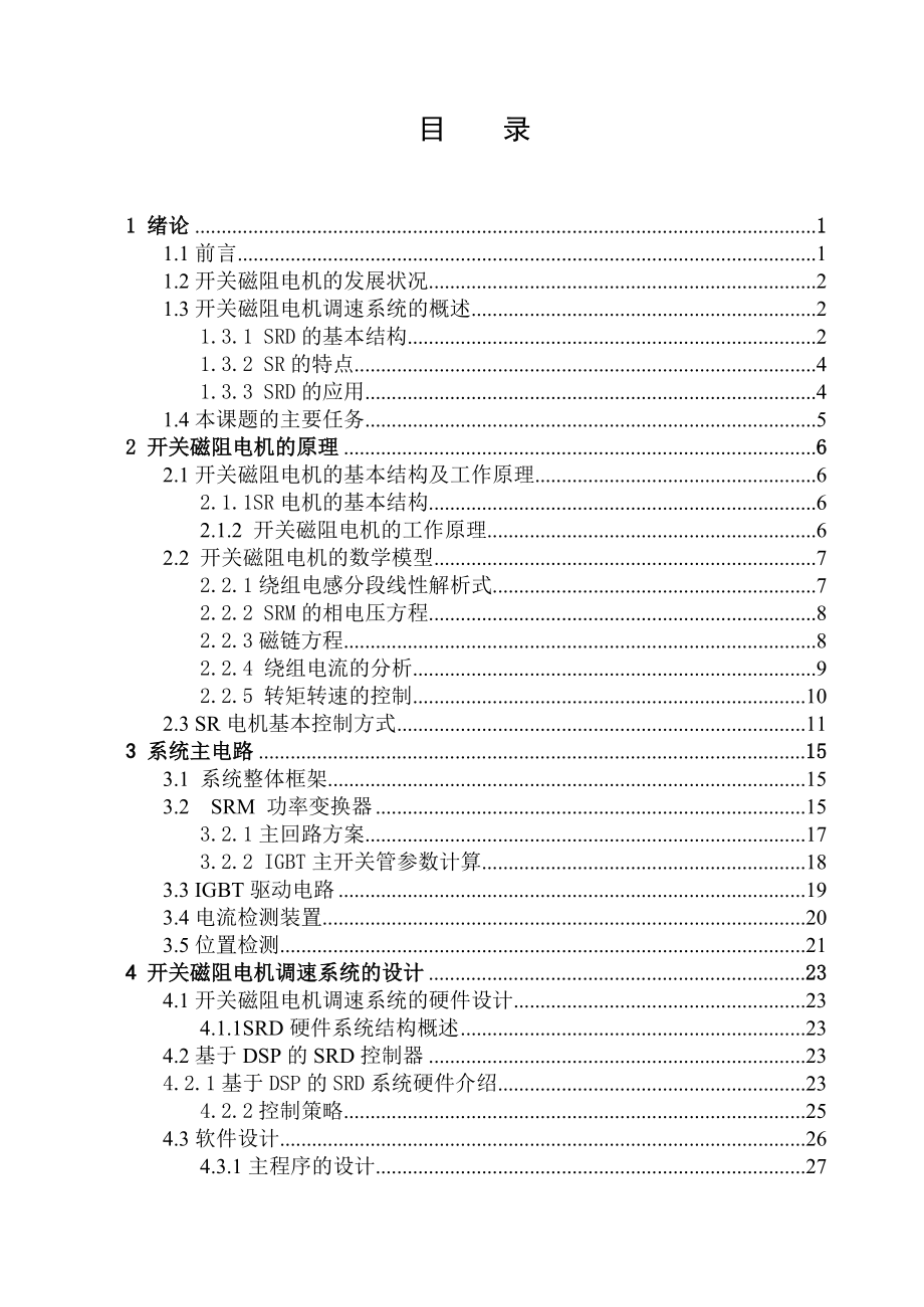 开关磁阻电机控制系统设计.doc_第3页