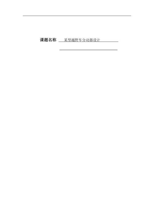 某型越野车分动器设计.docx