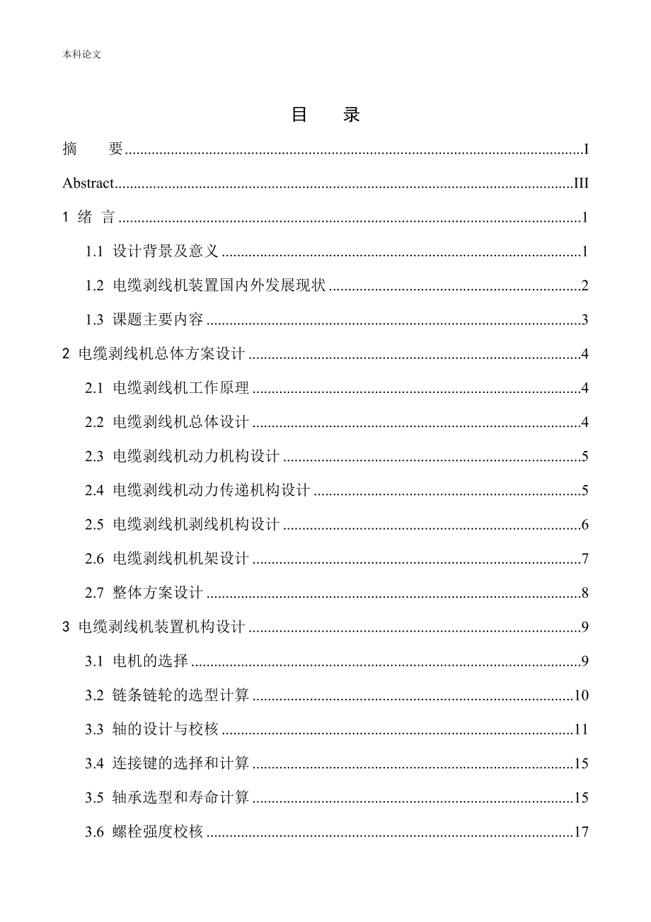 电缆剥线机结构设计和实现机械设计和自动化专业论文设计.docx_第1页