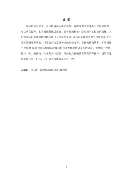 卷扬机传动系统的设计.doc