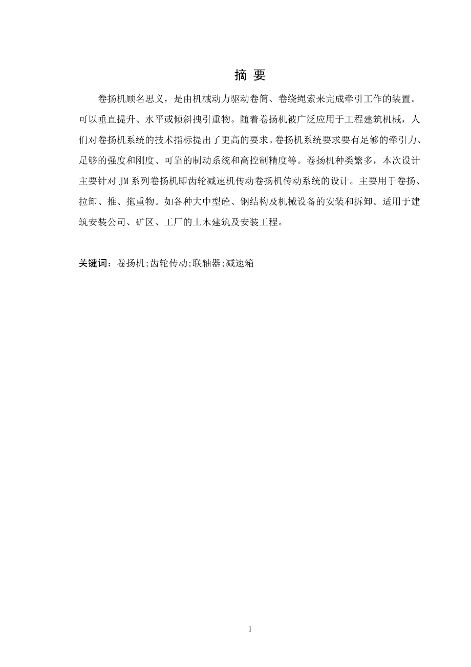 卷扬机传动系统的设计.doc_第1页
