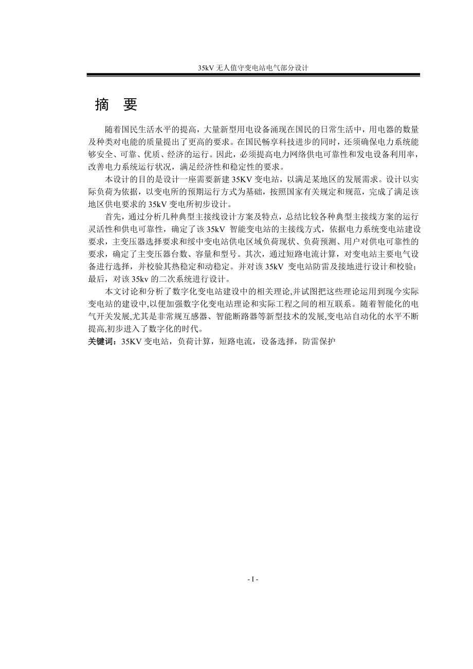 35kV无人值守变电站电气部分设计.doc_第1页