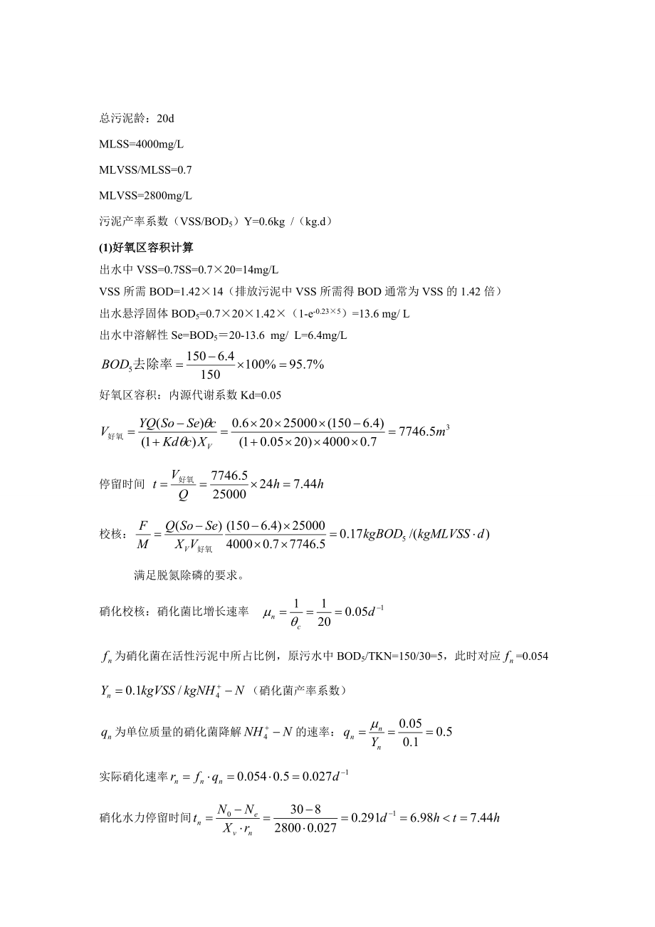 《污水处理施工方案资料》氧化沟计算设计.doc_第2页