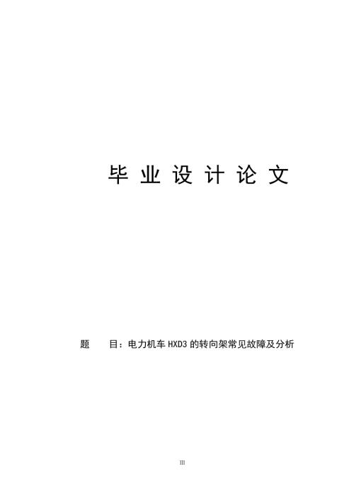 铁道机车车辆论文-电力机车HXD3转向架常见故障及分析.doc
