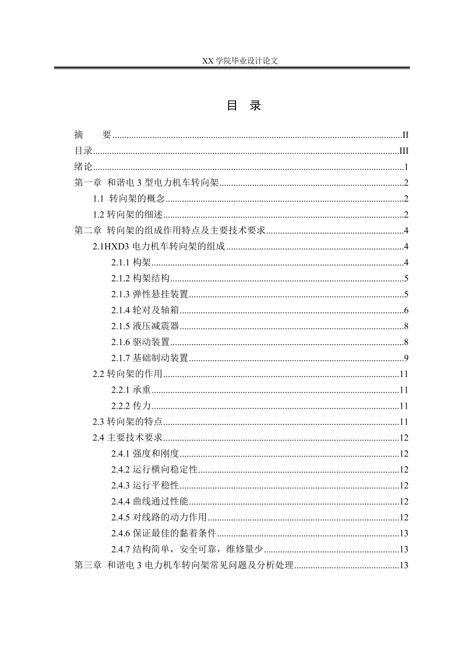铁道机车车辆论文-电力机车HXD3转向架常见故障及分析.doc_第3页