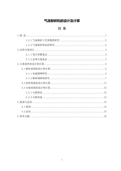 气流粉碎机的设计及计算8800字.doc