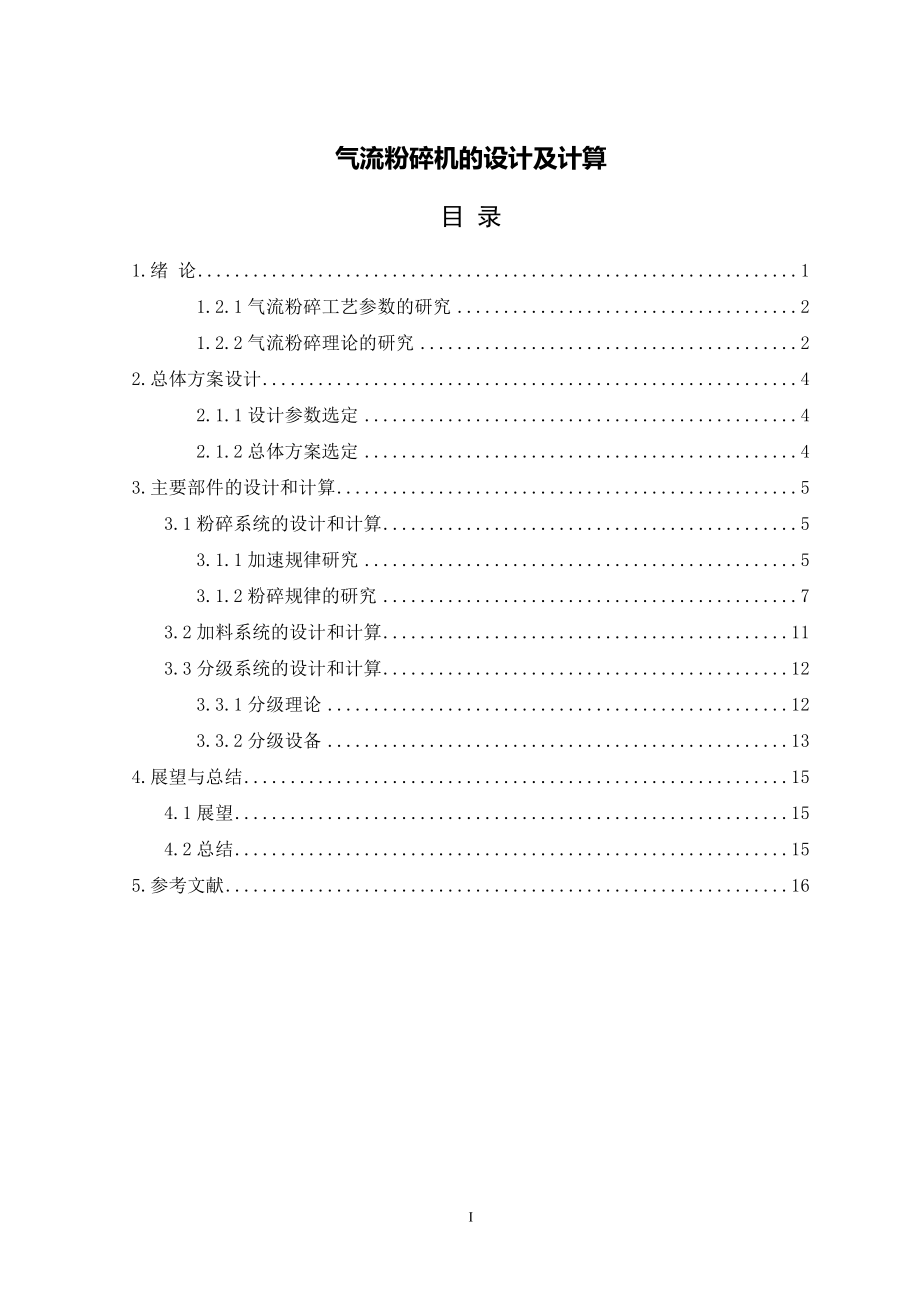 气流粉碎机的设计及计算8800字.doc_第1页