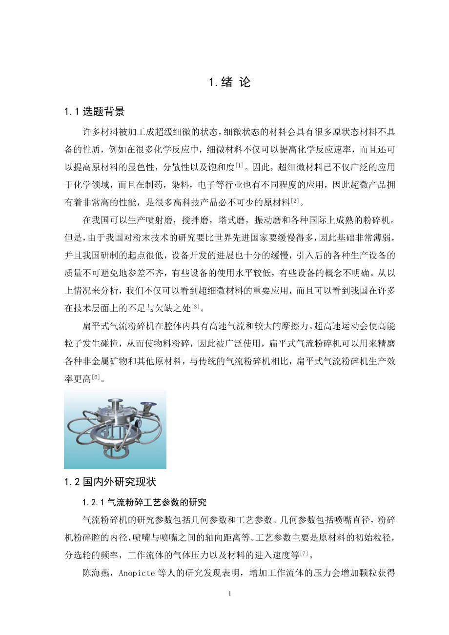气流粉碎机的设计及计算8800字.doc_第2页