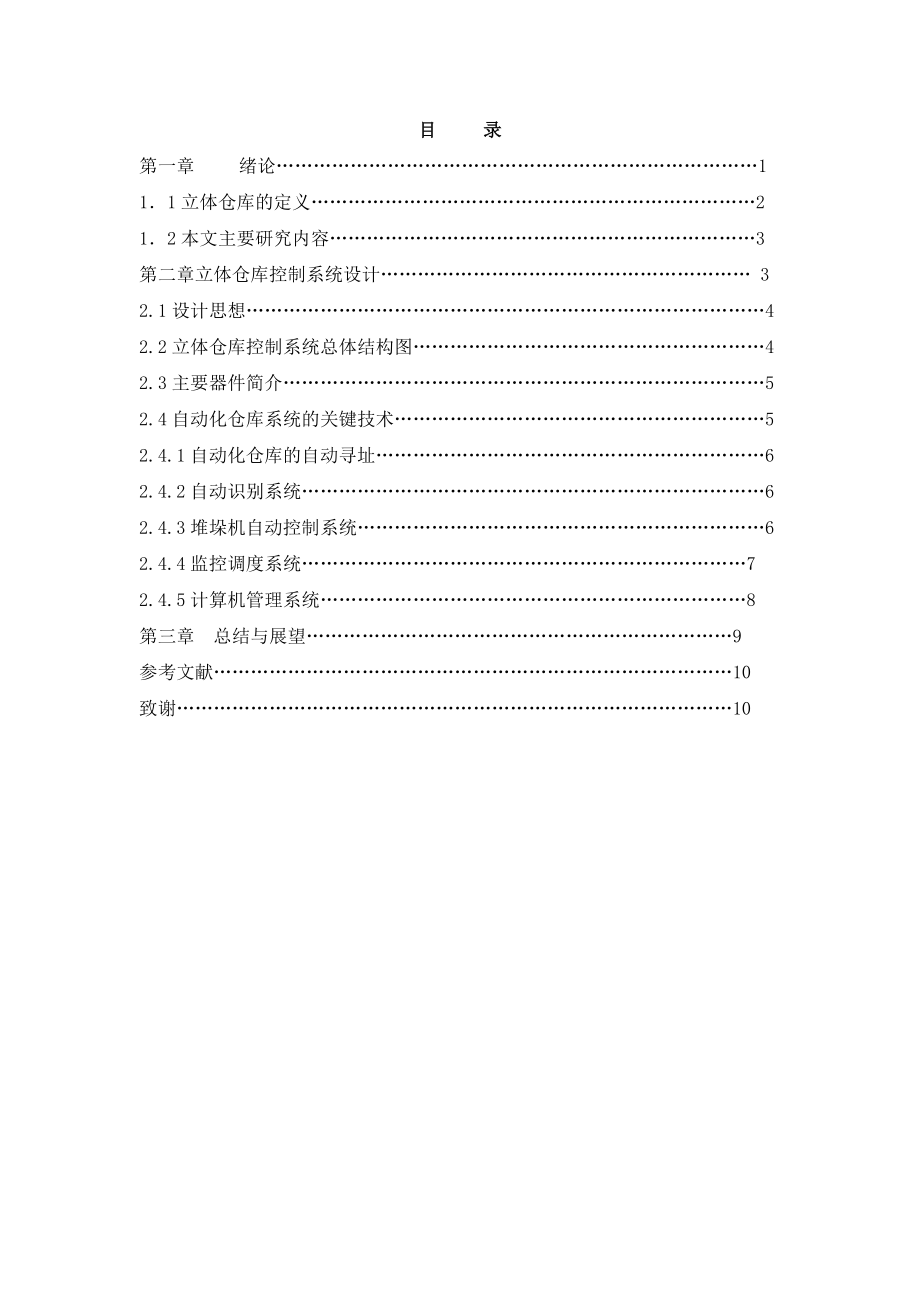 立体仓库模拟装置的设计及控制(PLC控制类)控制部分设计论文.doc_第2页