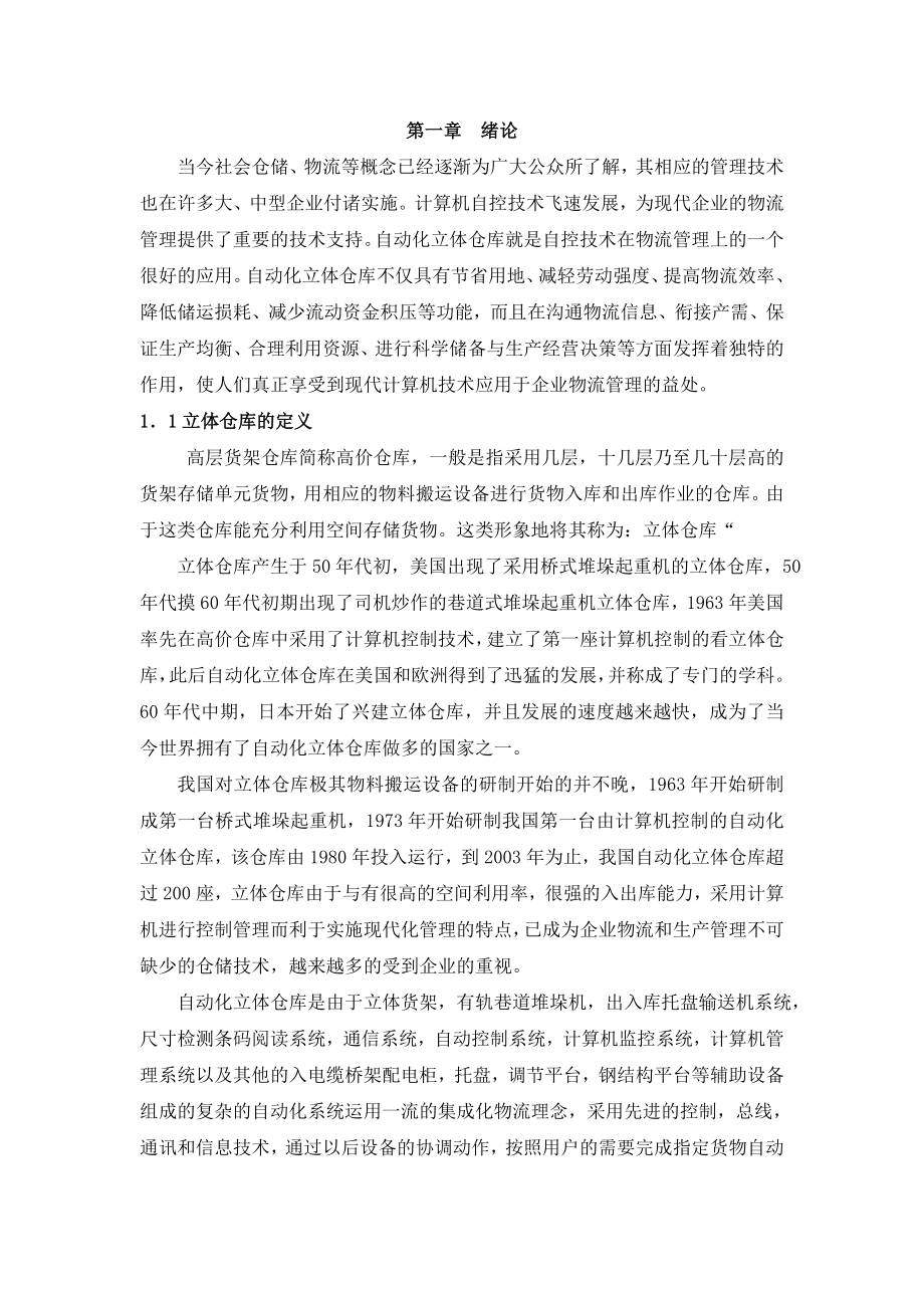 立体仓库模拟装置的设计及控制(PLC控制类)控制部分设计论文.doc_第3页
