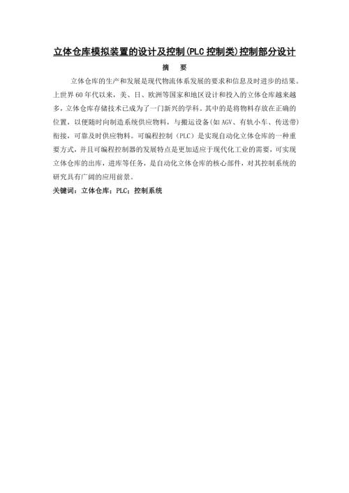 立体仓库模拟装置的设计及控制(PLC控制类)控制部分设计论文.doc