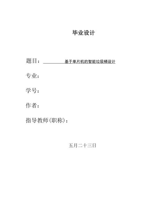 基于单片机的智能垃圾桶设计.doc
