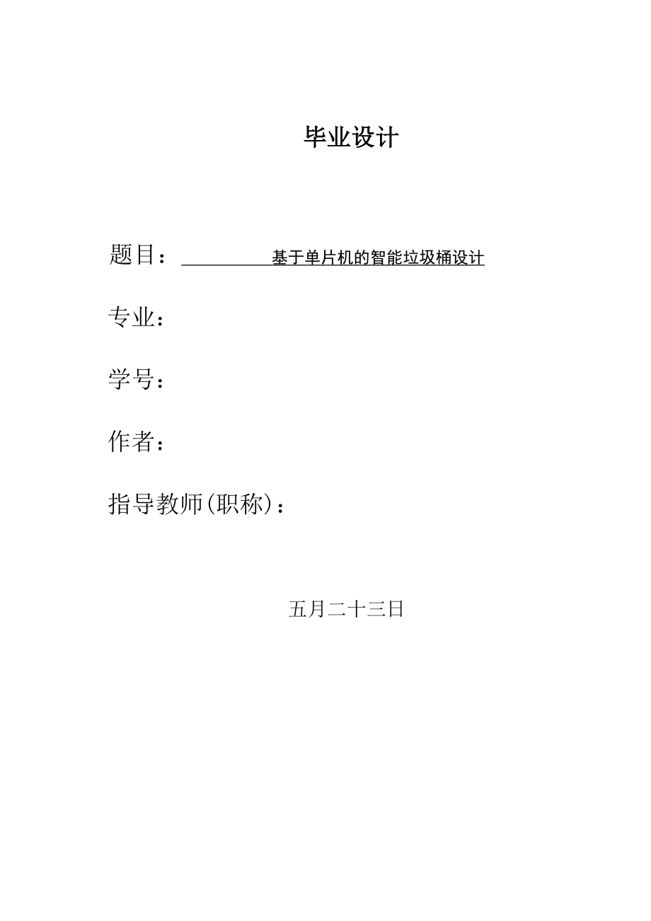 基于单片机的智能垃圾桶设计.doc_第1页