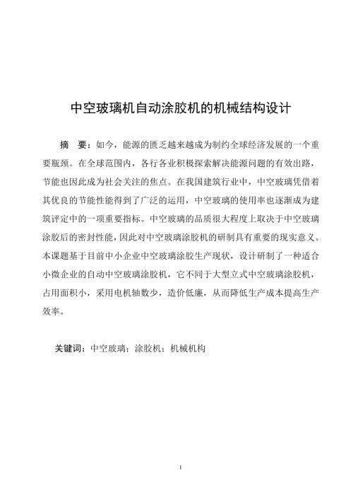 中空玻璃自动涂胶机的机械结构设计 毕业论文.doc