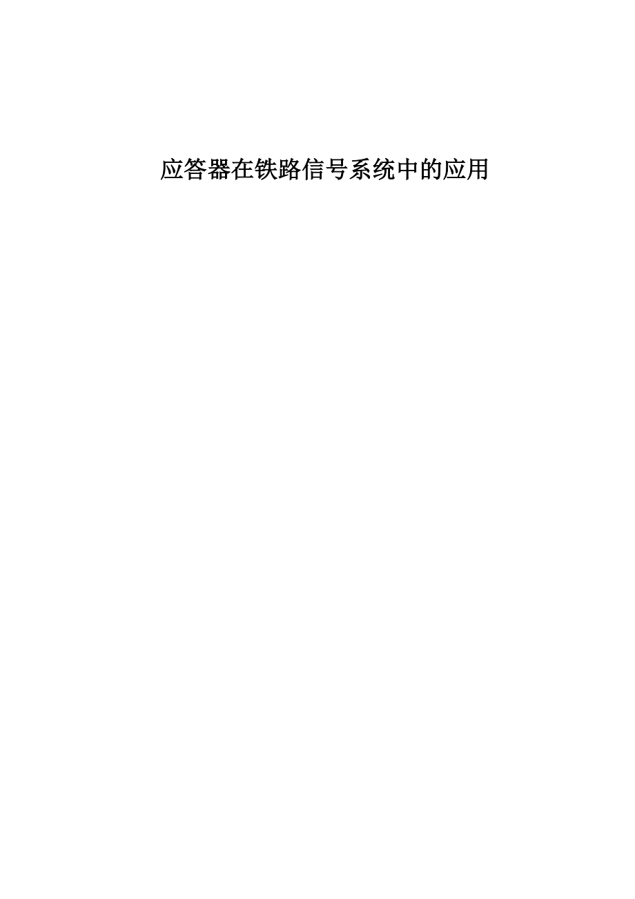 应答器在铁路信号系统中的应用.docx_第1页