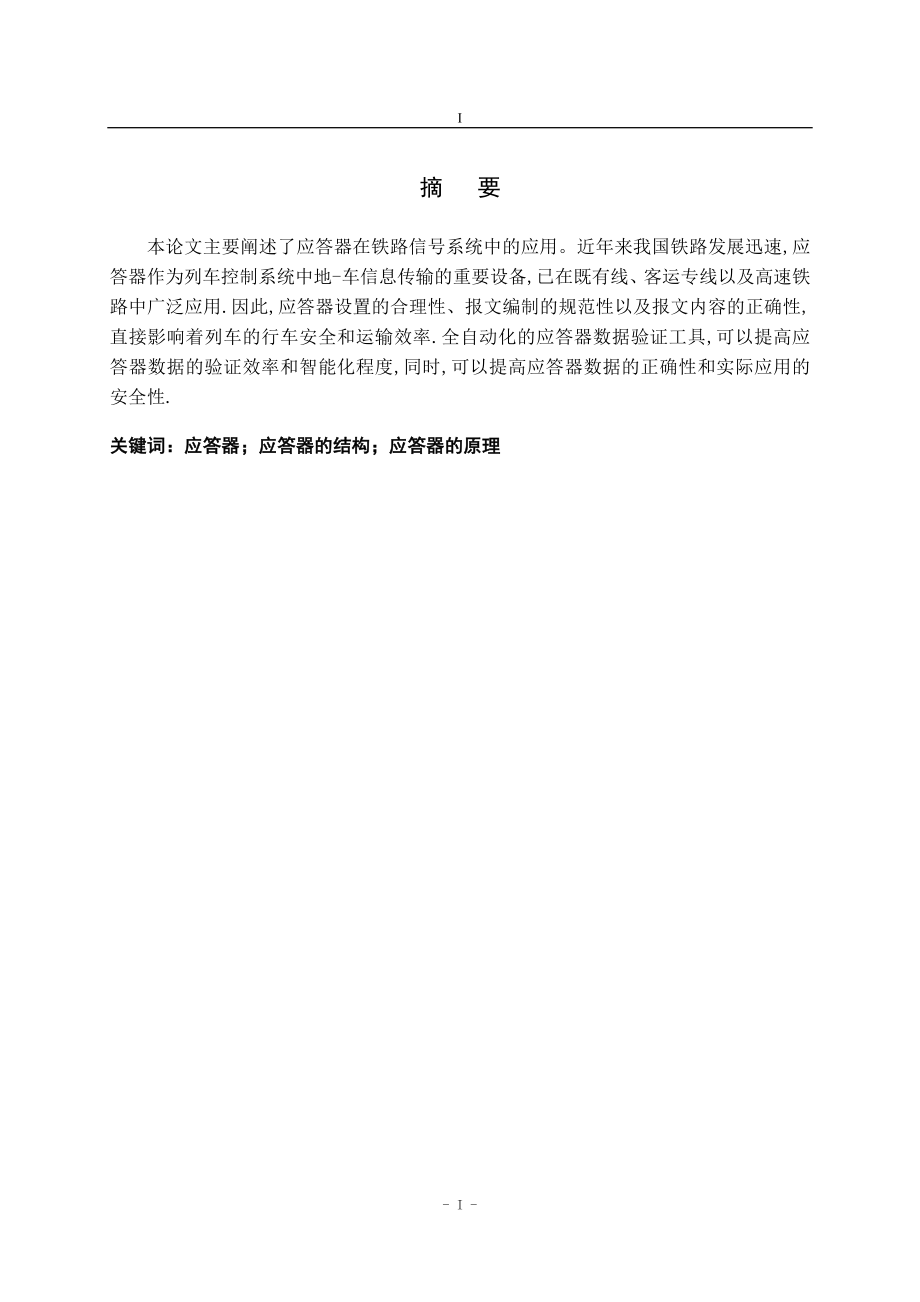 应答器在铁路信号系统中的应用.docx_第3页