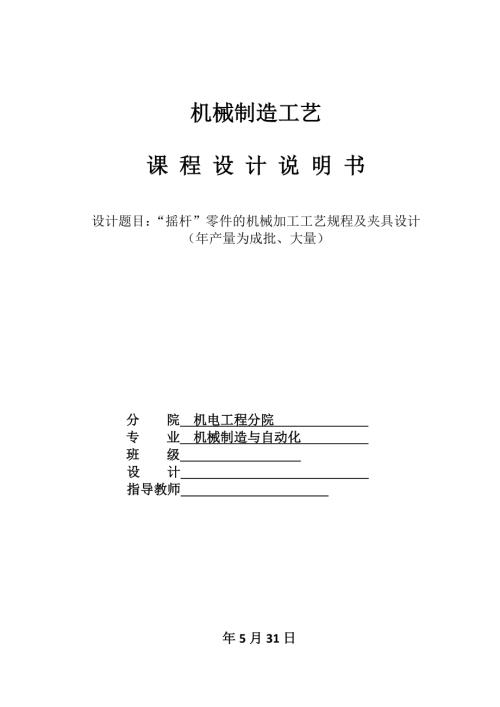 “摇杆”零件的机械加工工艺规程及夹具设计.docx