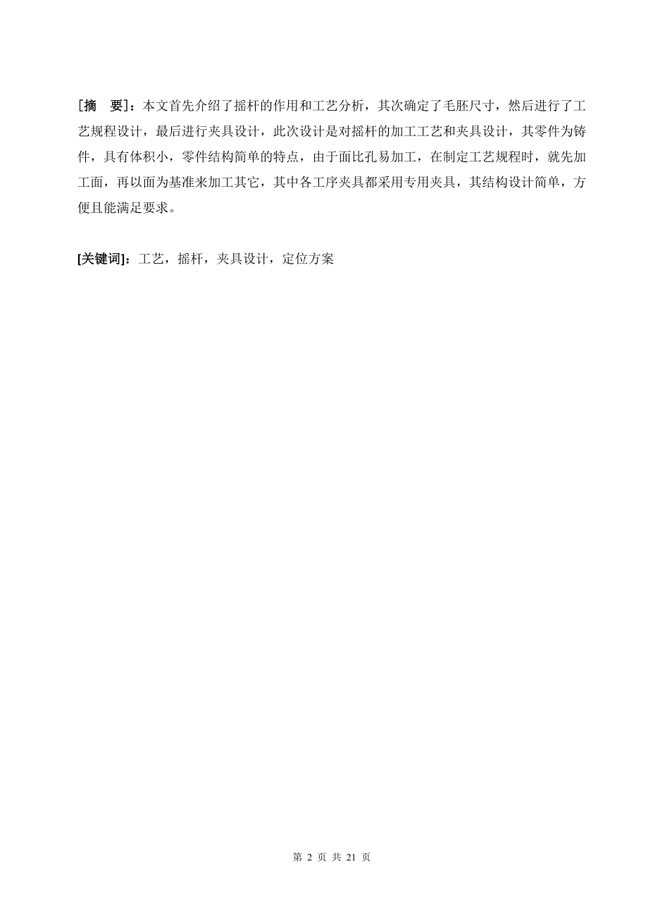 “摇杆”零件的机械加工工艺规程及夹具设计.docx_第2页