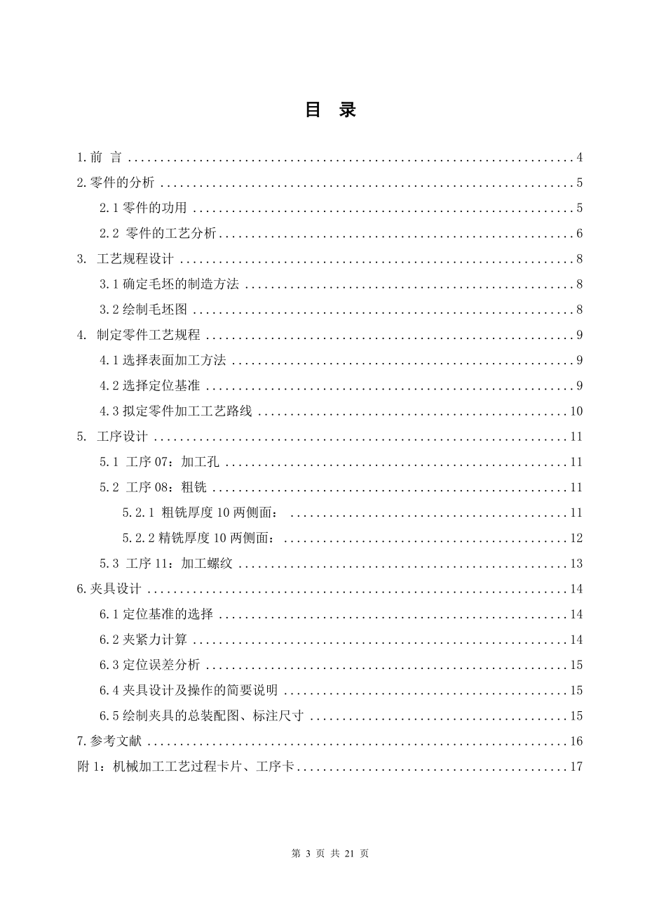 “摇杆”零件的机械加工工艺规程及夹具设计.docx_第3页