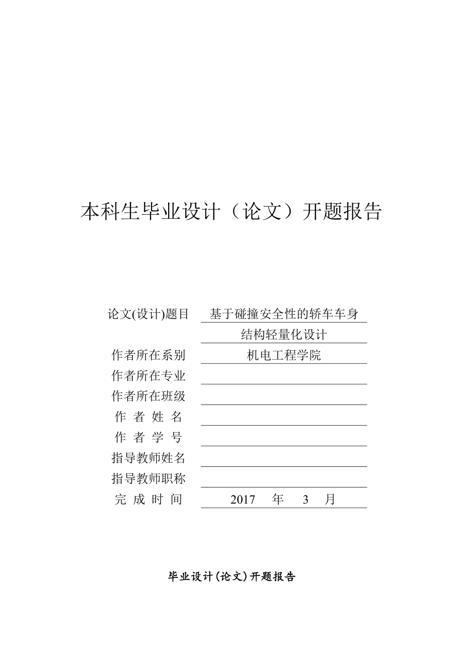 基于碰撞安全性的轿车车身结构轻量化设计.zip