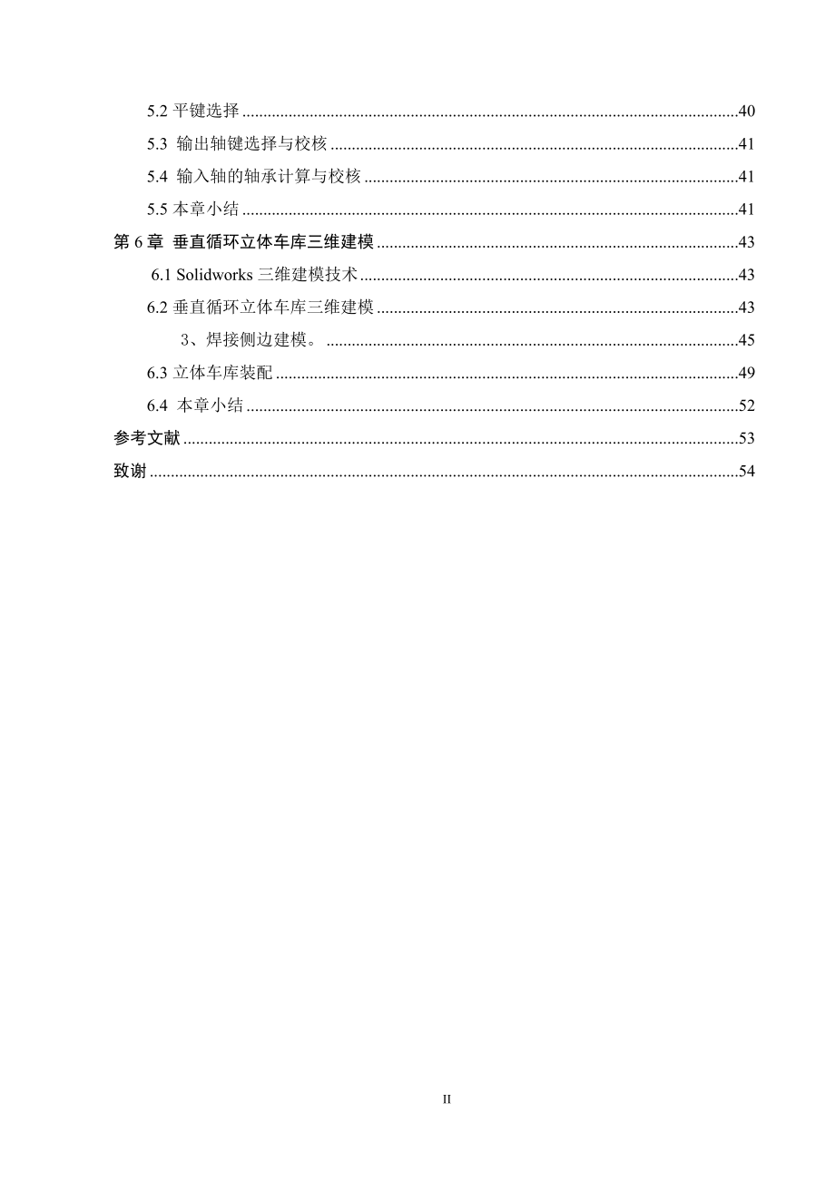 垂直循环立体车库机械设计.docx_第2页