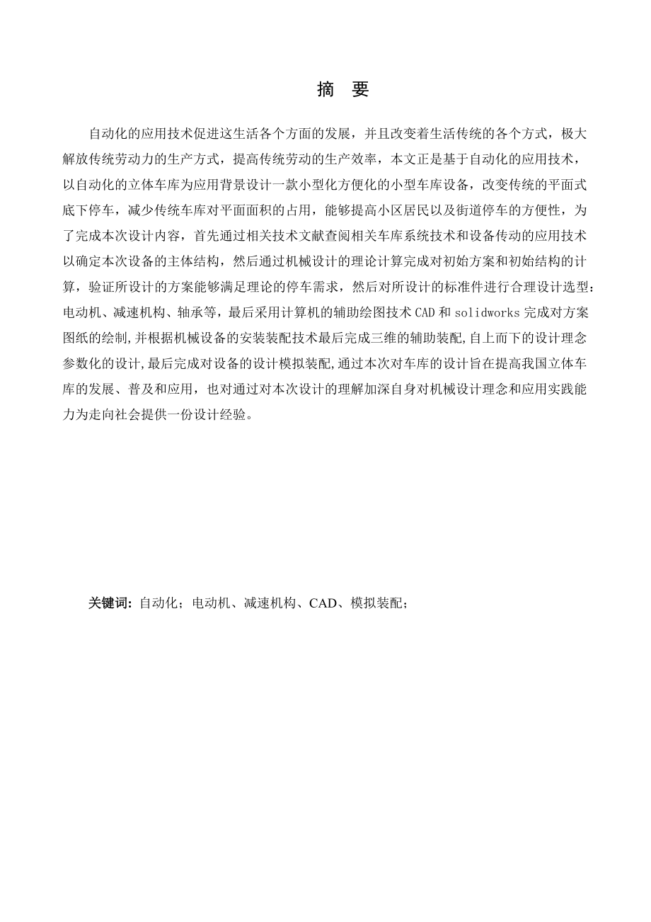 垂直循环立体车库机械设计.docx_第3页