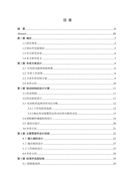 垂直循环立体车库机械设计.docx