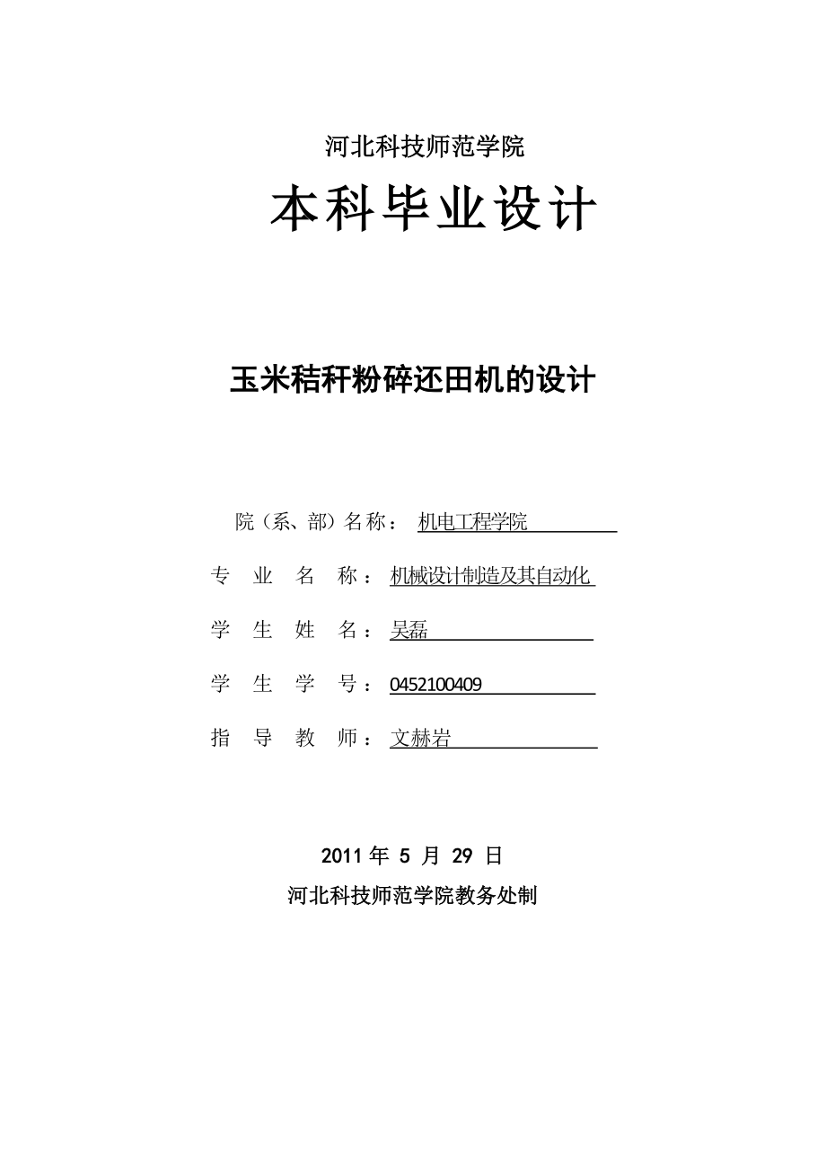 玉米秸秆粉碎还田机的设计.doc_第3页