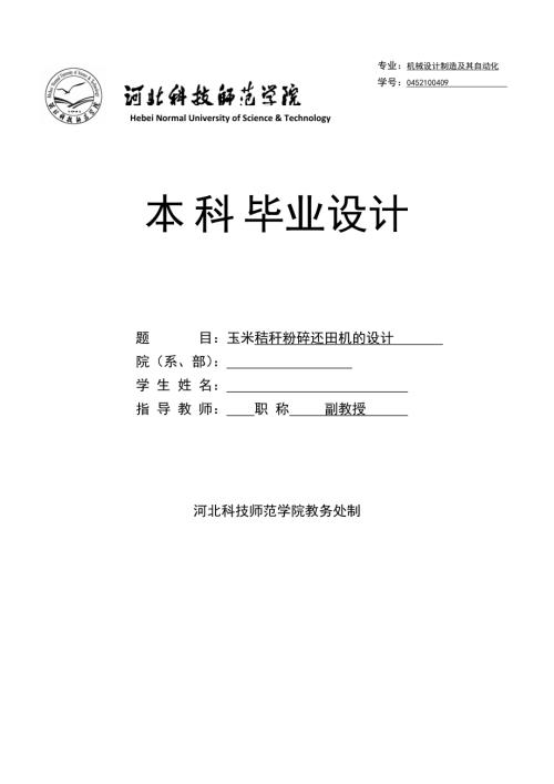 玉米秸秆粉碎还田机的设计.doc