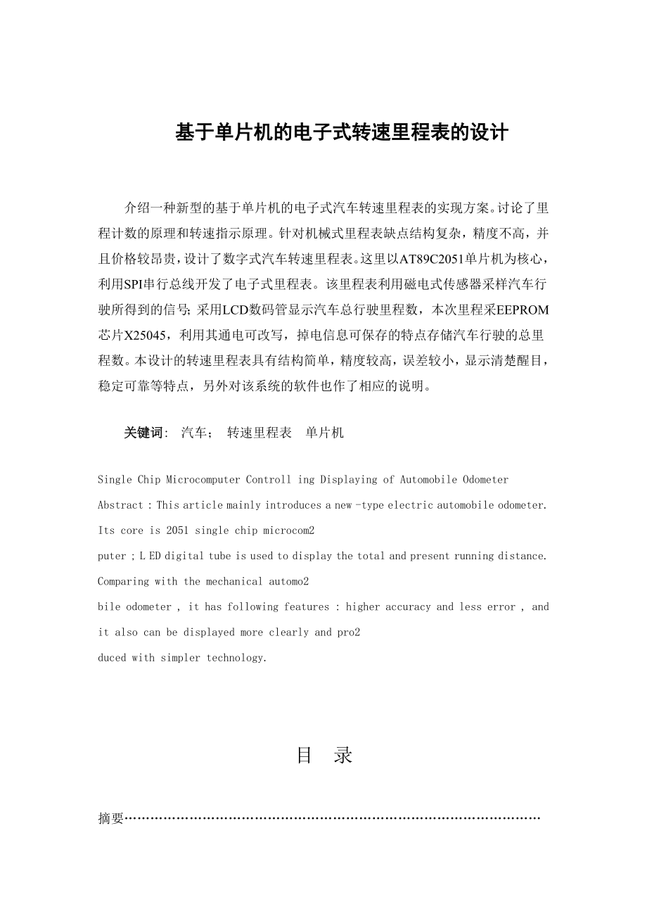 基于单片机的电子式转速里程表的设计.doc_第1页