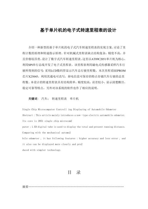 基于单片机的电子式转速里程表的设计.doc