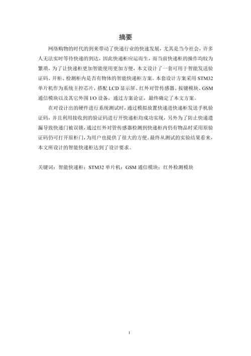 基于单片机的智能快递柜设计.docx