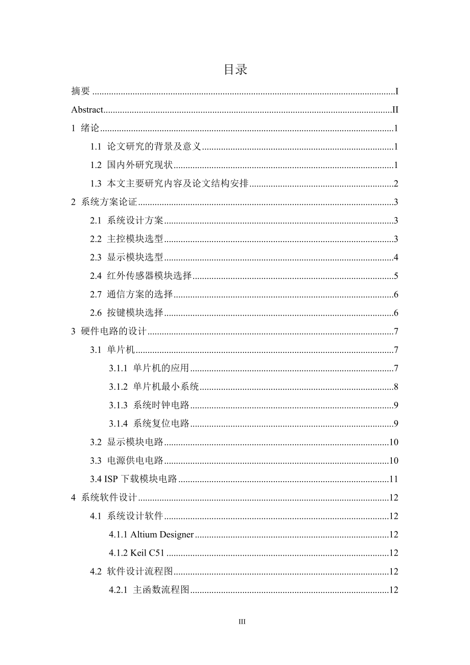 基于单片机的智能快递柜设计.docx_第3页