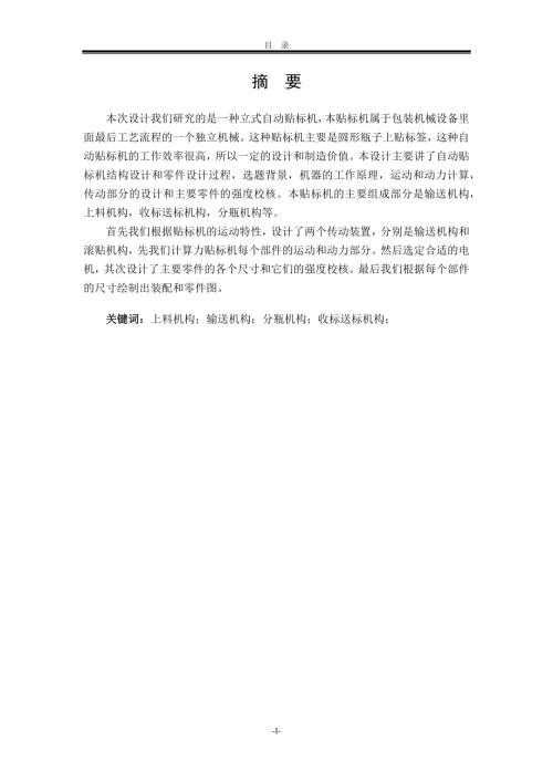 立式自动贴标机设计.docx