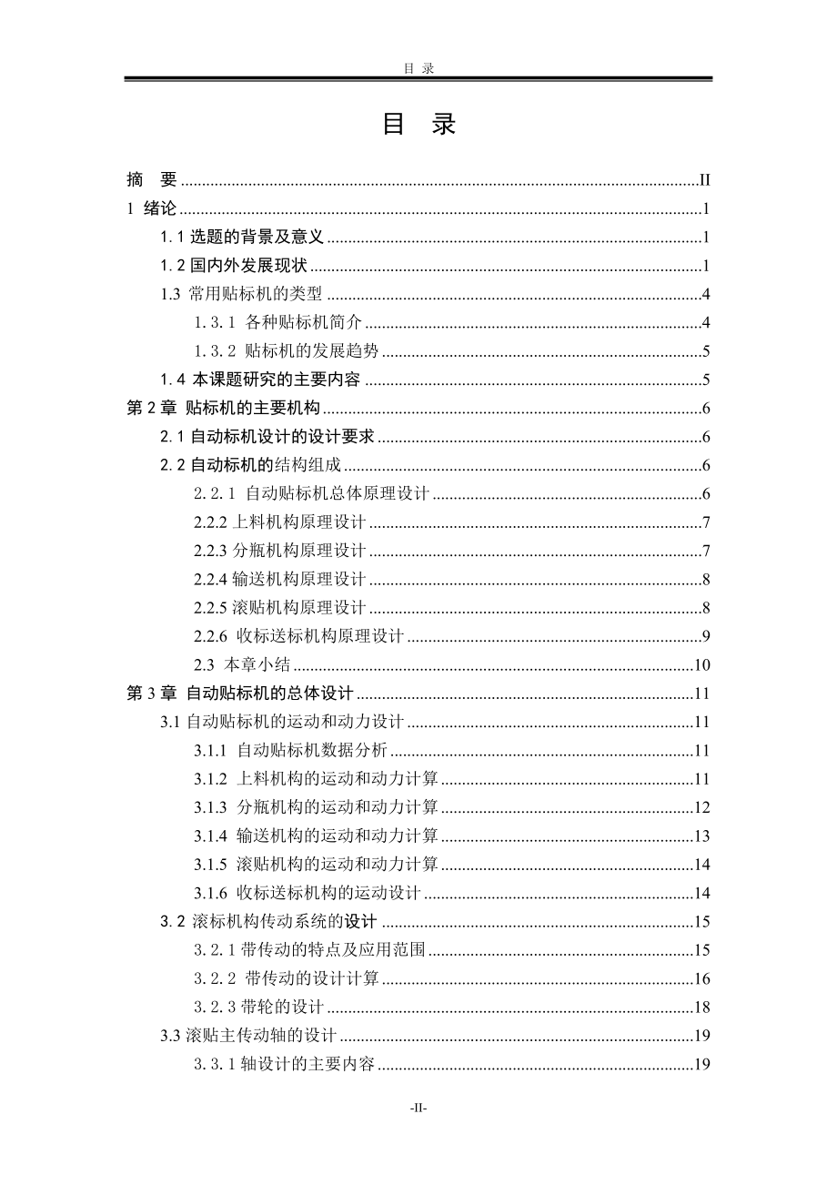 立式自动贴标机设计.docx_第2页