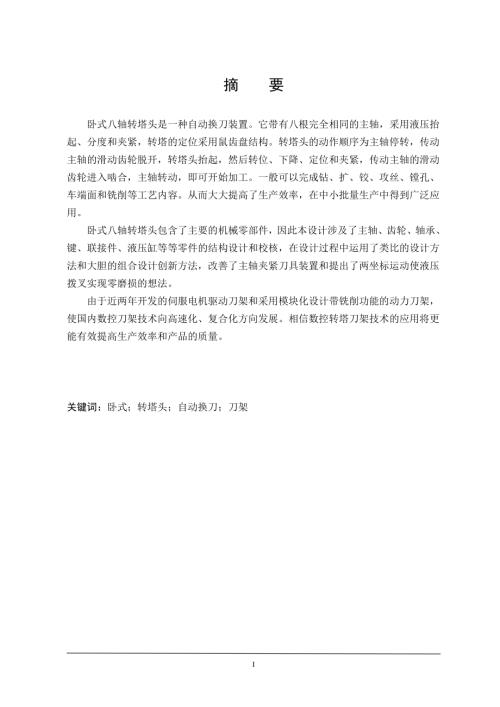 卧式八轴转塔头机械结构设计.doc