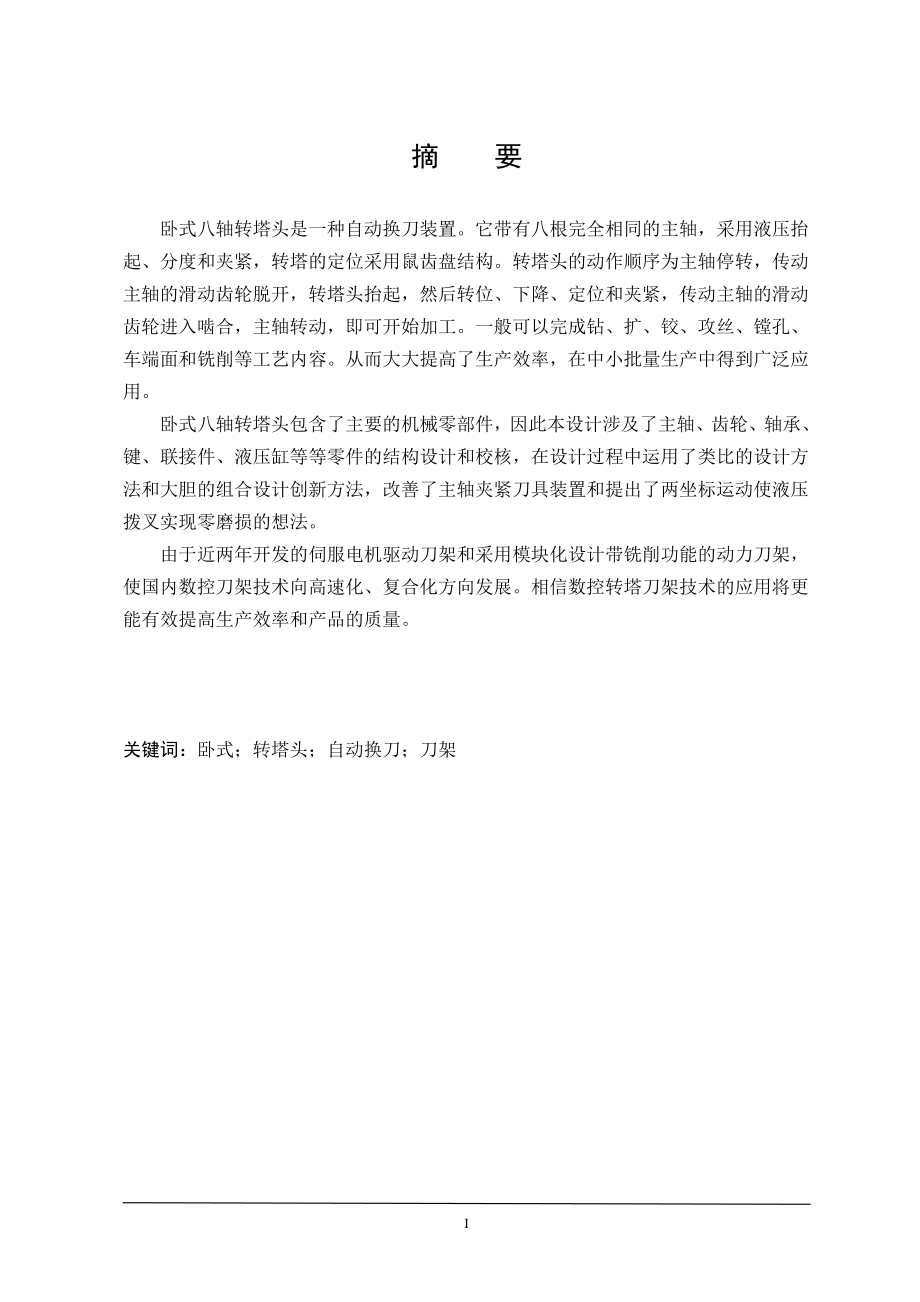 卧式八轴转塔头机械结构设计.doc_第1页