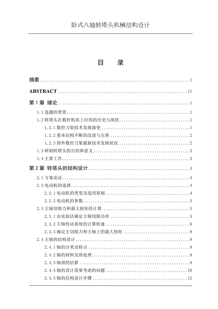 卧式八轴转塔头机械结构设计.doc_第3页