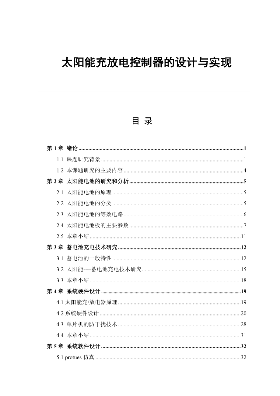 太阳能充放电控制器设计.doc_第1页