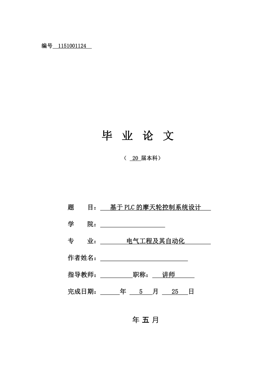 基于PLC的摩天轮控制系统设计.zip