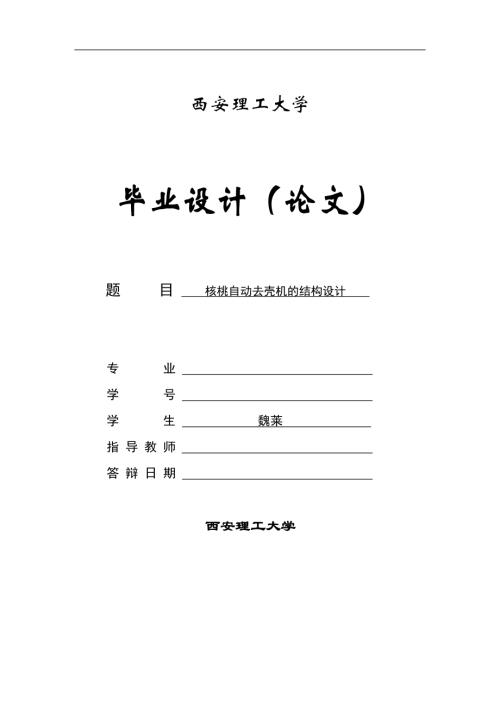 核桃自动去壳机的结构设计.docx