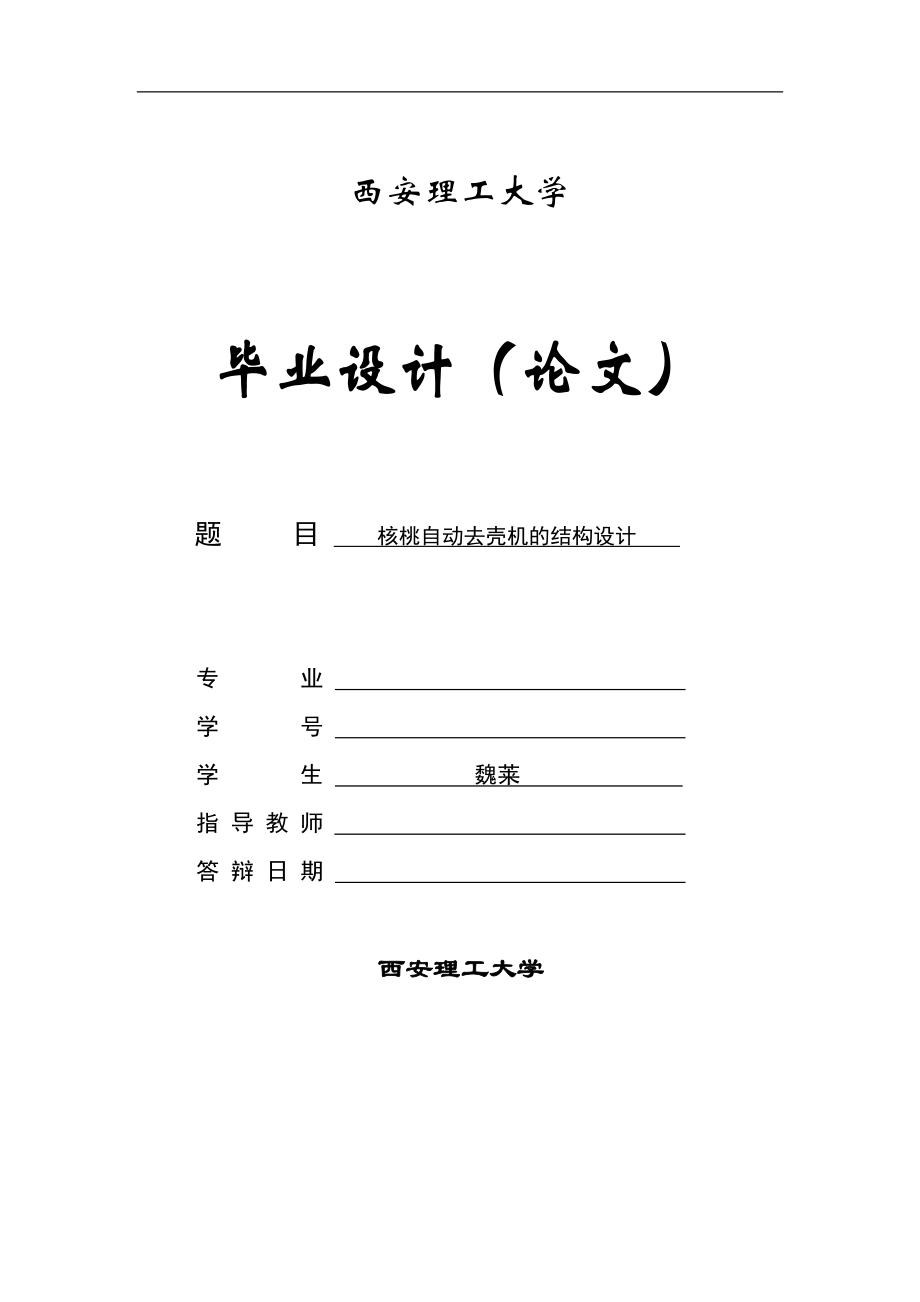核桃自动去壳机的结构设计.docx_第1页