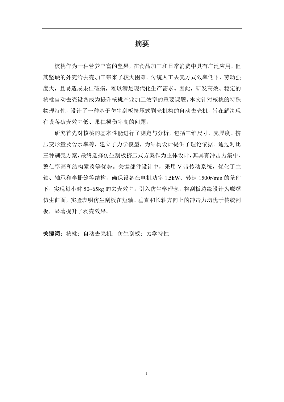 核桃自动去壳机的结构设计.docx_第2页