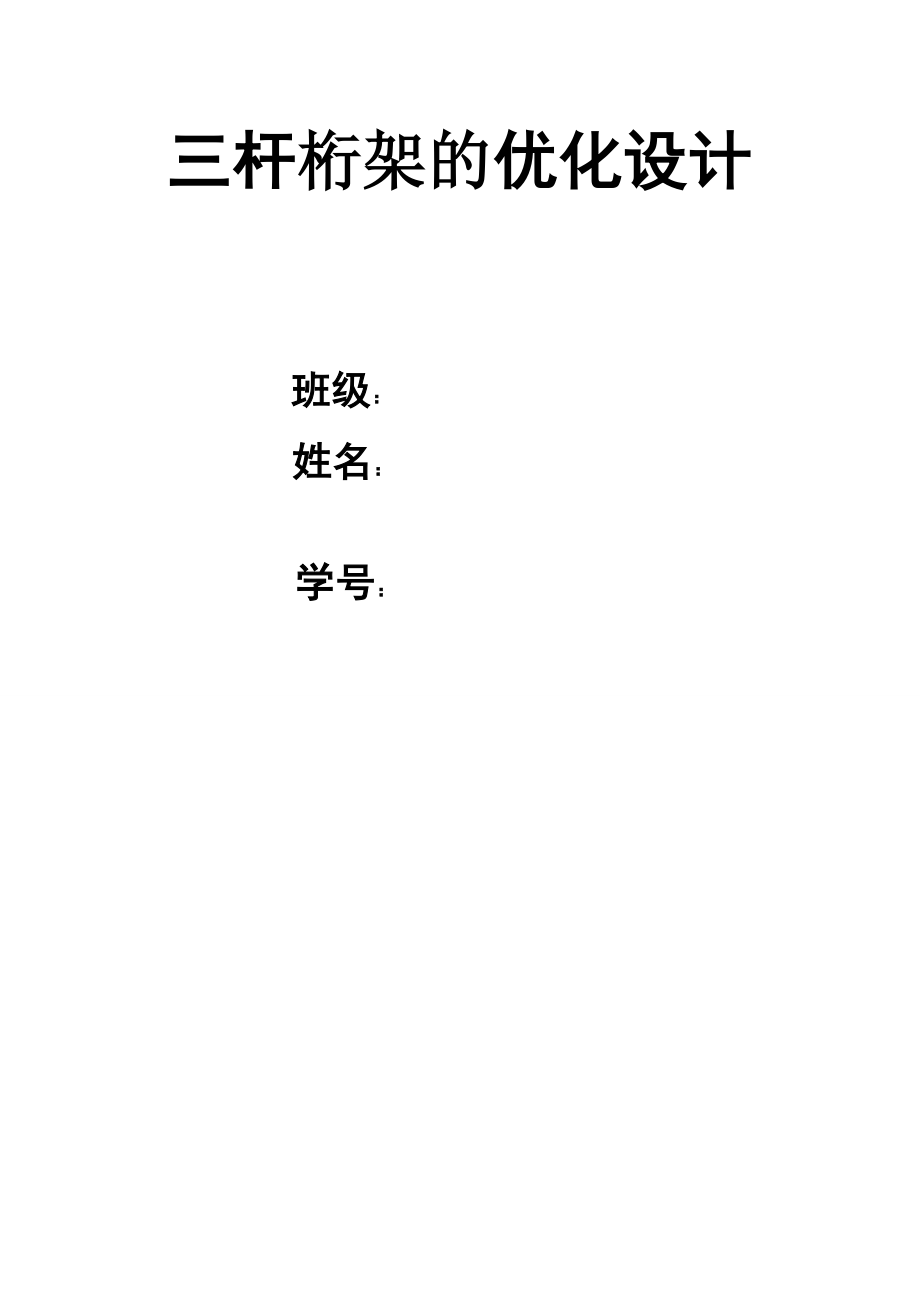 三杆桁架的优化设计说明书.doc_第1页