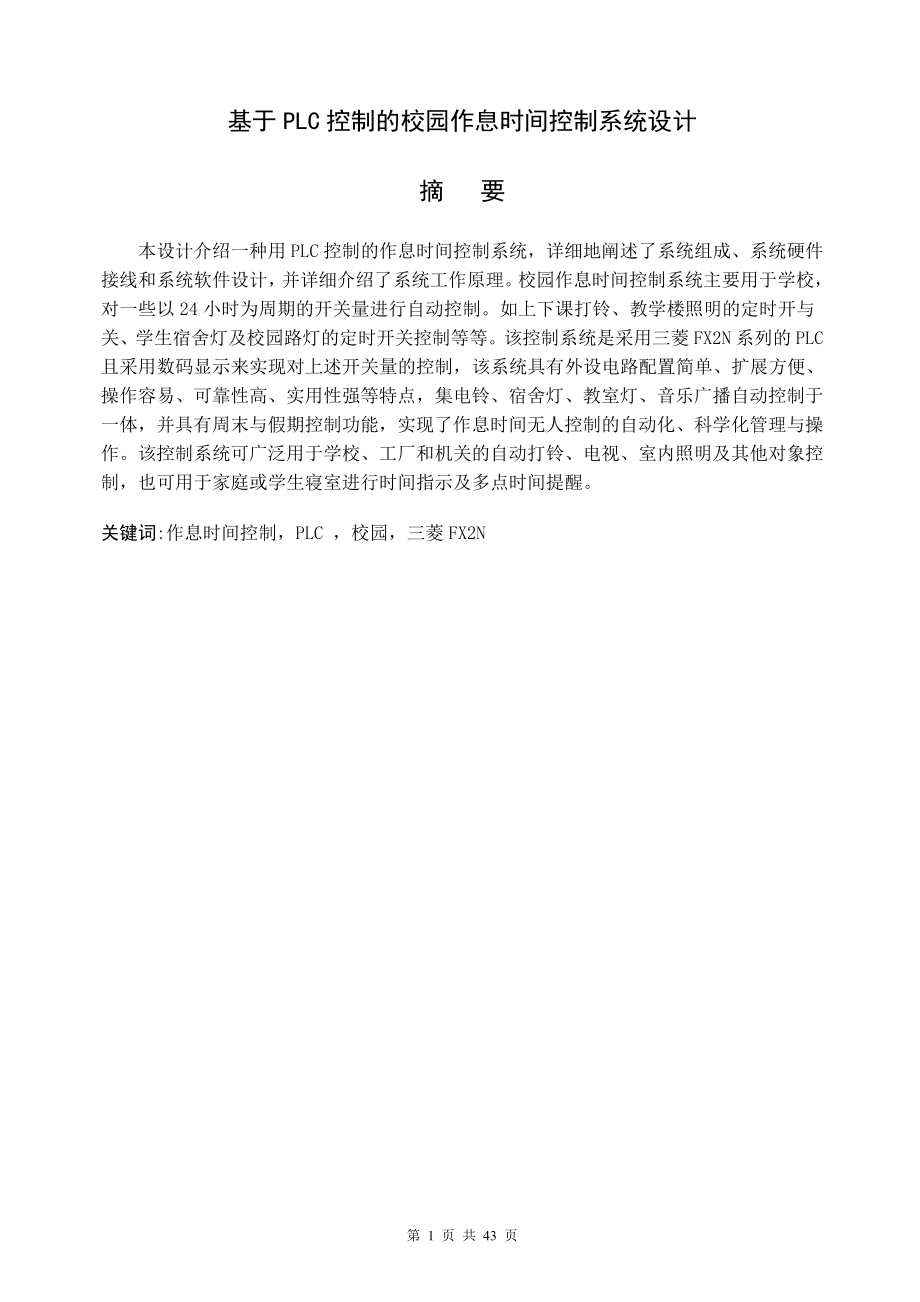 基于PLC控制的校园作息时间控制系统设计.doc_第1页