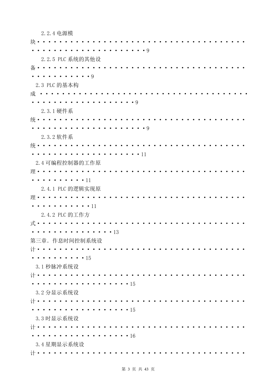 基于PLC控制的校园作息时间控制系统设计.doc_第3页