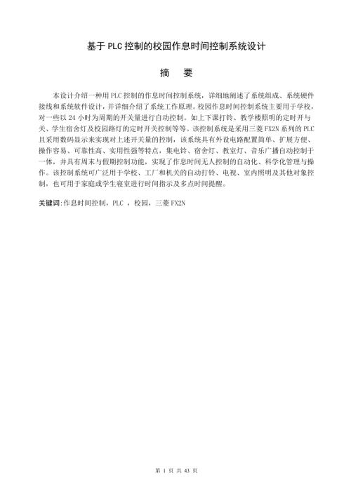 基于PLC控制的校园作息时间控制系统设计.doc